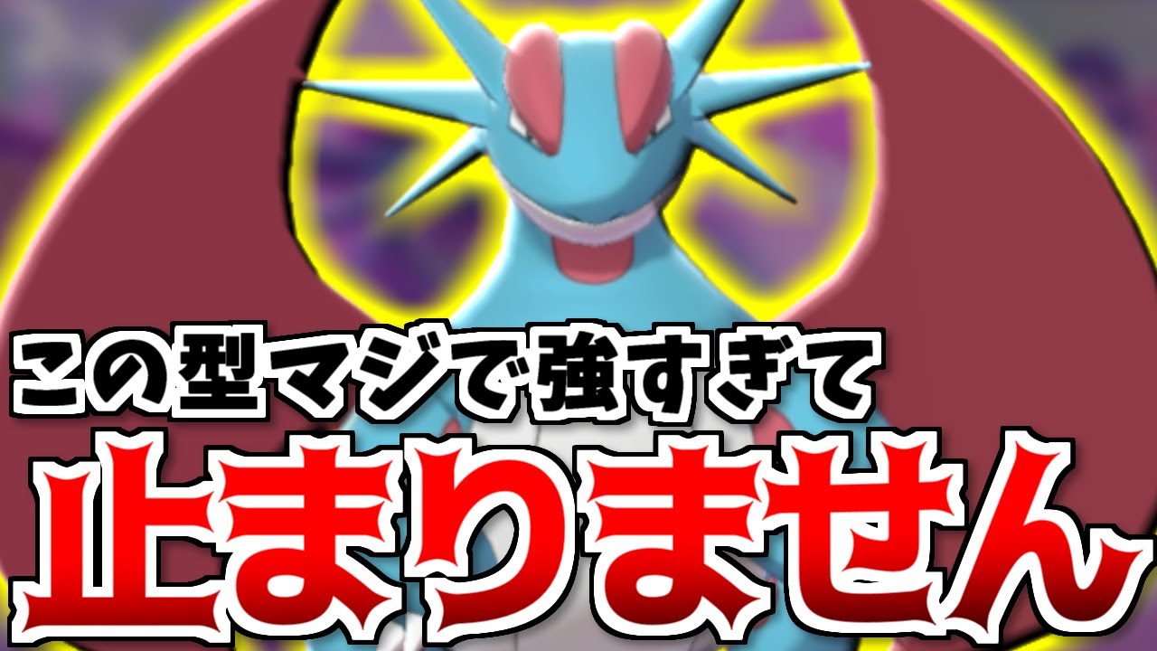 【ポケモンSV】完全復活した『〇〇型ボーマンダ』が最強すぎて対策しないと３タテされまくります【スカーレット/バイオレット】