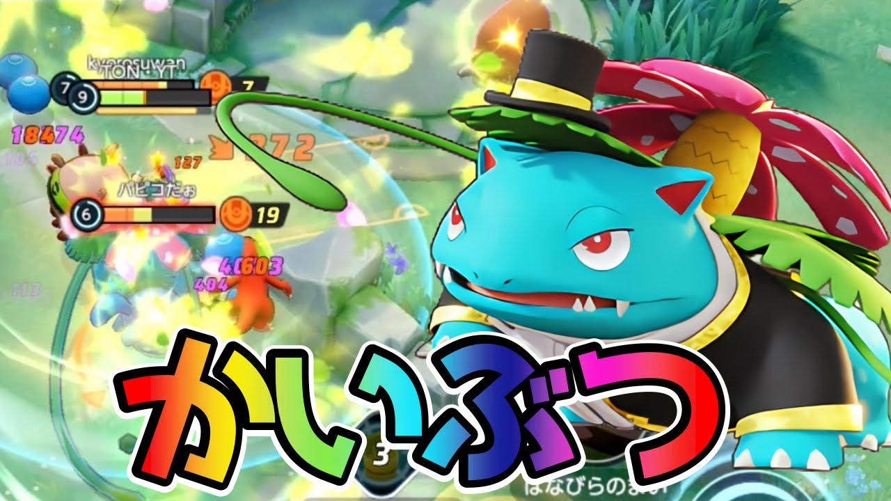 【ポケモンユナイト】一度育つと止まらないモンスター花舞フシギバナ立ち回り実況解説