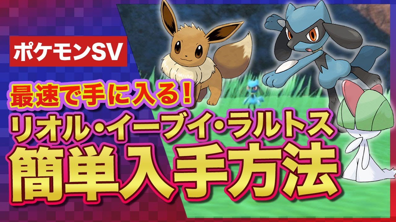 【ポケモンSV】リオル・イーブイ・ラルトスの簡単な入手方法！序盤最速の出現場所