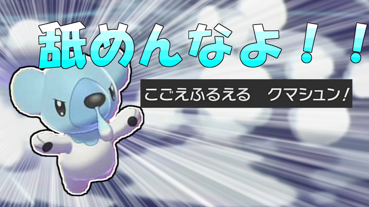 【ポケモン剣盾】かわいくて強い！？証クマシュン舐めんなよ！！【ゆっくり実況】