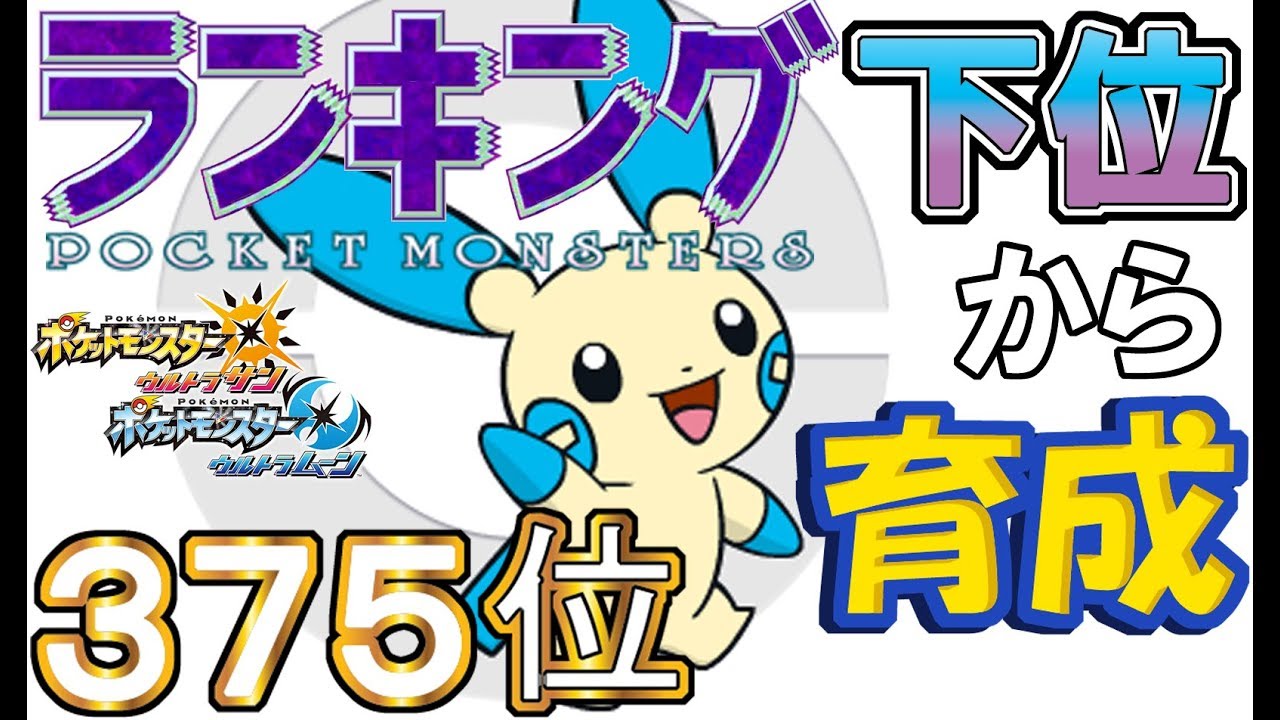 【ポケモンUSUM】ランキング下位から育成６２マイナン【３７５位】