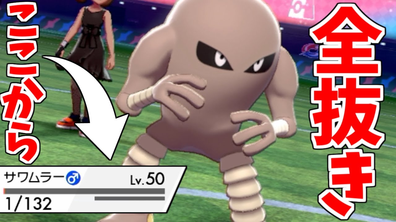 残りHP1で相手が勝ち確信→逆転するサワムラーｗｗｗｗｗｗｗｗ【ポケモン剣盾】