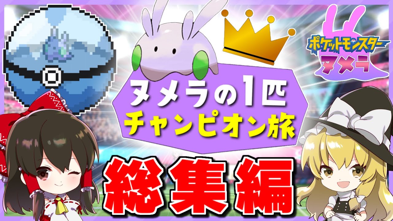 【総集編】ヌメラ１匹縛りでチャンピオン目指す旅【ポケモン剣盾/ゆっくり実況】