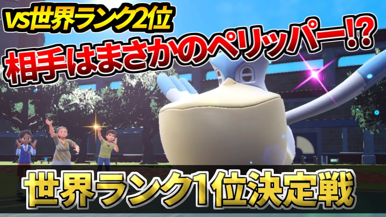 【世界1位決定戦】世界2位との死闘！最後の壁はまさかのペリッパー！？ｗｗｗ【ポケモンSV】