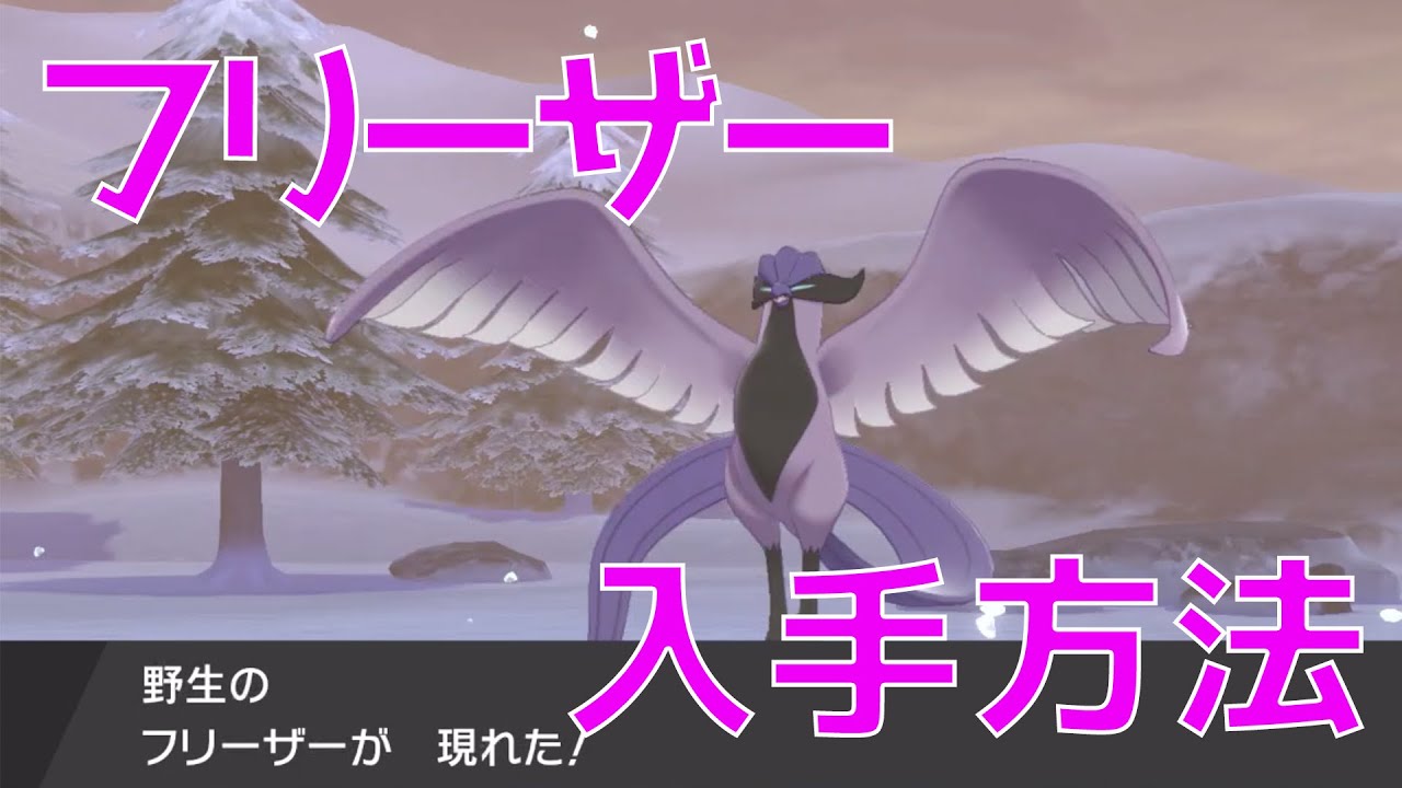 【ポケモン剣盾】ガラルフリーザーの入手方法！冠の雪原でフリーザーをゲットする方法を解説！