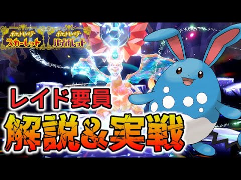 【レイド用】超強いマリルリの作り方と実戦！【ポケモンSV/スカーレット バイオレット】