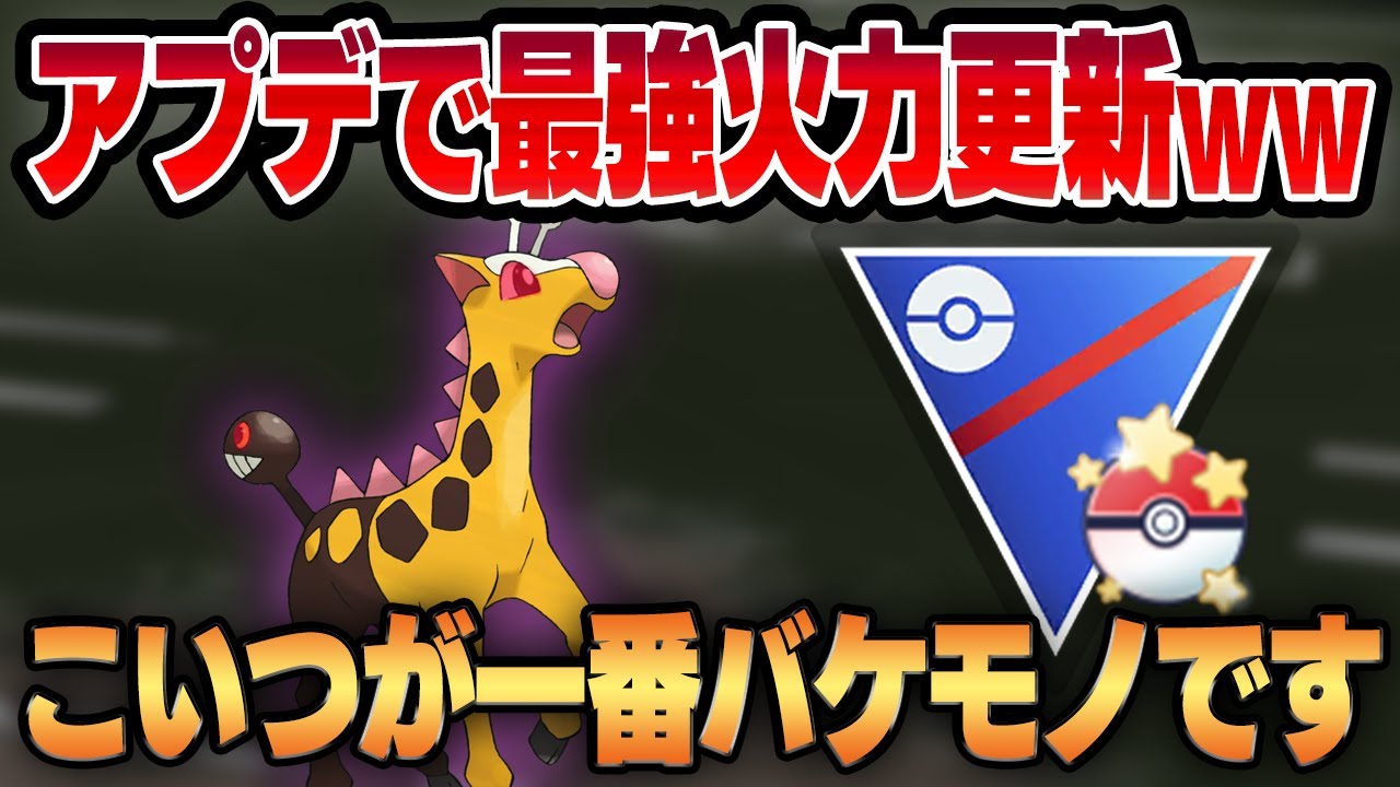 シャドウキリンリキのねんりき&サイコファングの火力がヤバすぎるwwニドクインが可愛く見えるレベルのバケモノが爆誕！！【スーパーリーグ】【GBL】
