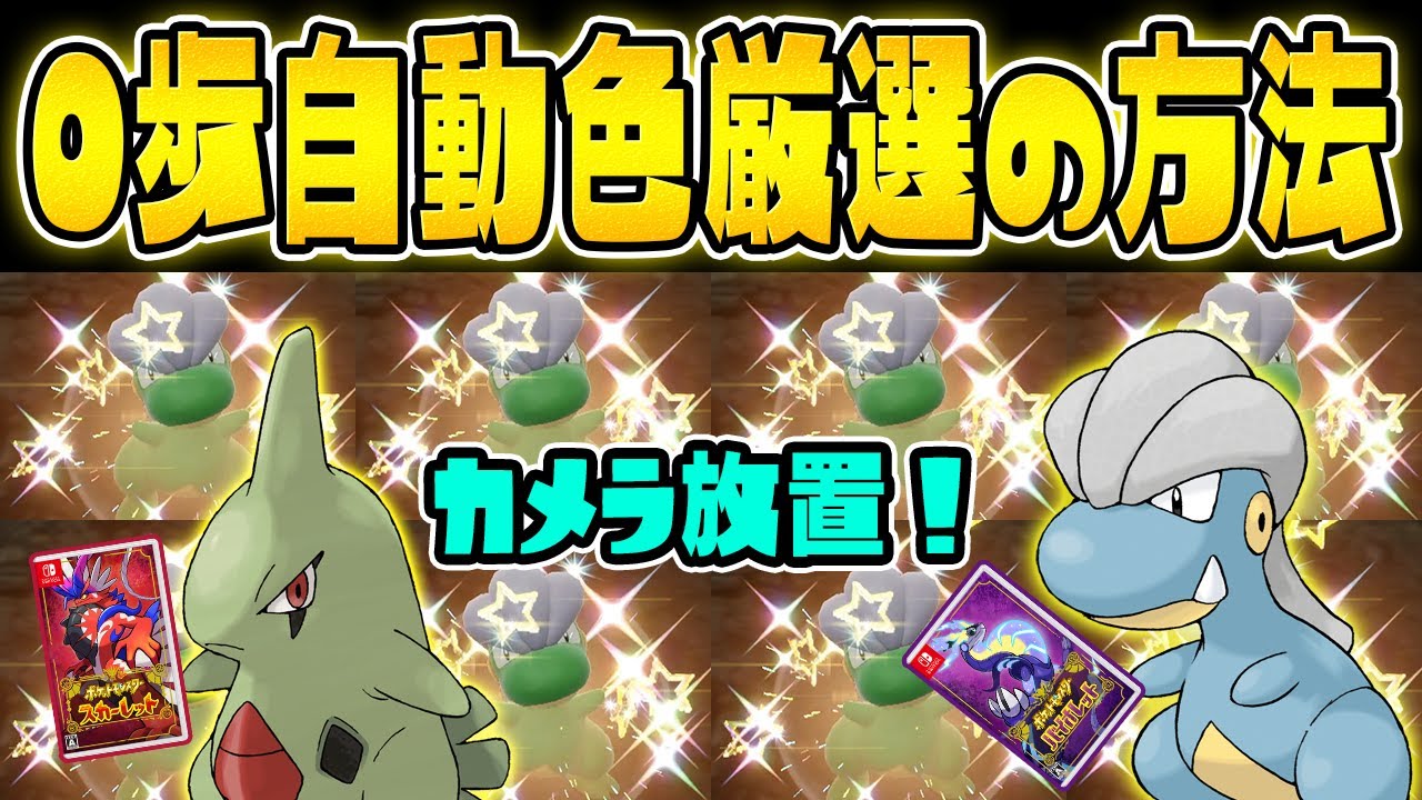 【簡単】カメラ放置するだけで色違いをGETできる厳選方法を教えます！【ポケットモンスター スカーレット・バイオレット/SV】