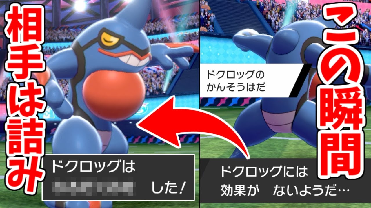 相手をハメて完全勝利する天才的「ドクロッグ」の型が面白すぎるｗｗｗｗ【ポケモン剣盾】