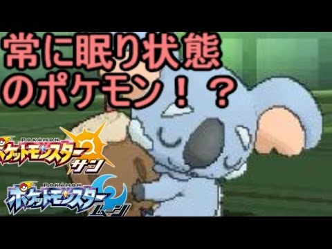 常に眠り状態の新ポケ「ネッコアラ」の最強催眠戦法【ポケモン サン ムーン S1-23】Pokemon Sun And Moon【Komala】