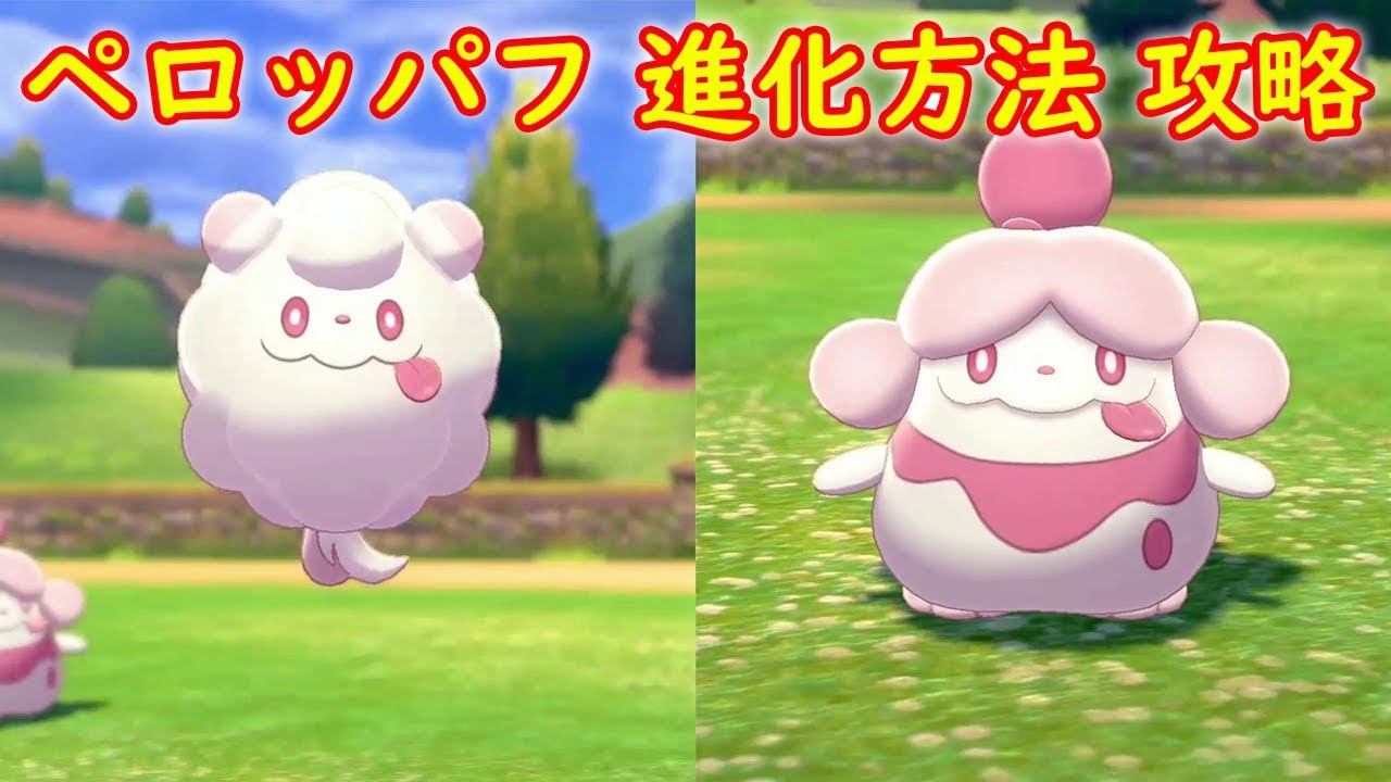 【ペロッパフ → ペロリーム】進化方法 攻略【ポケモン ソード シールド ポケモン剣盾】