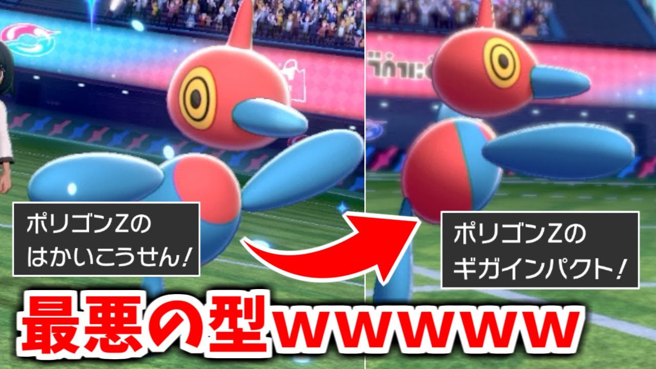 アホみたいな技構成なのに全員オーバーキルで即試合が終わるポリゴンZが強すぎるｗｗｗ【ポケモン剣盾】