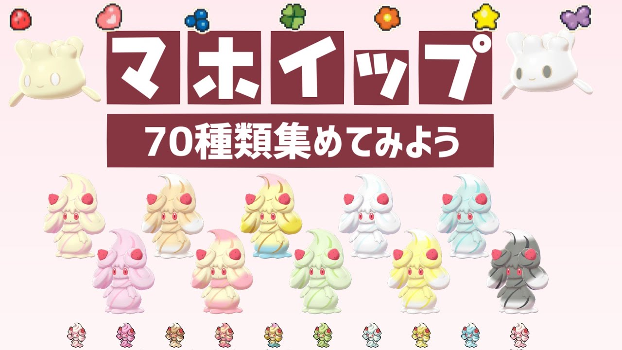 #ポケットモンスター #マホイップ #フレーバーごとに紹介 マホイップ70種類集めてみよう