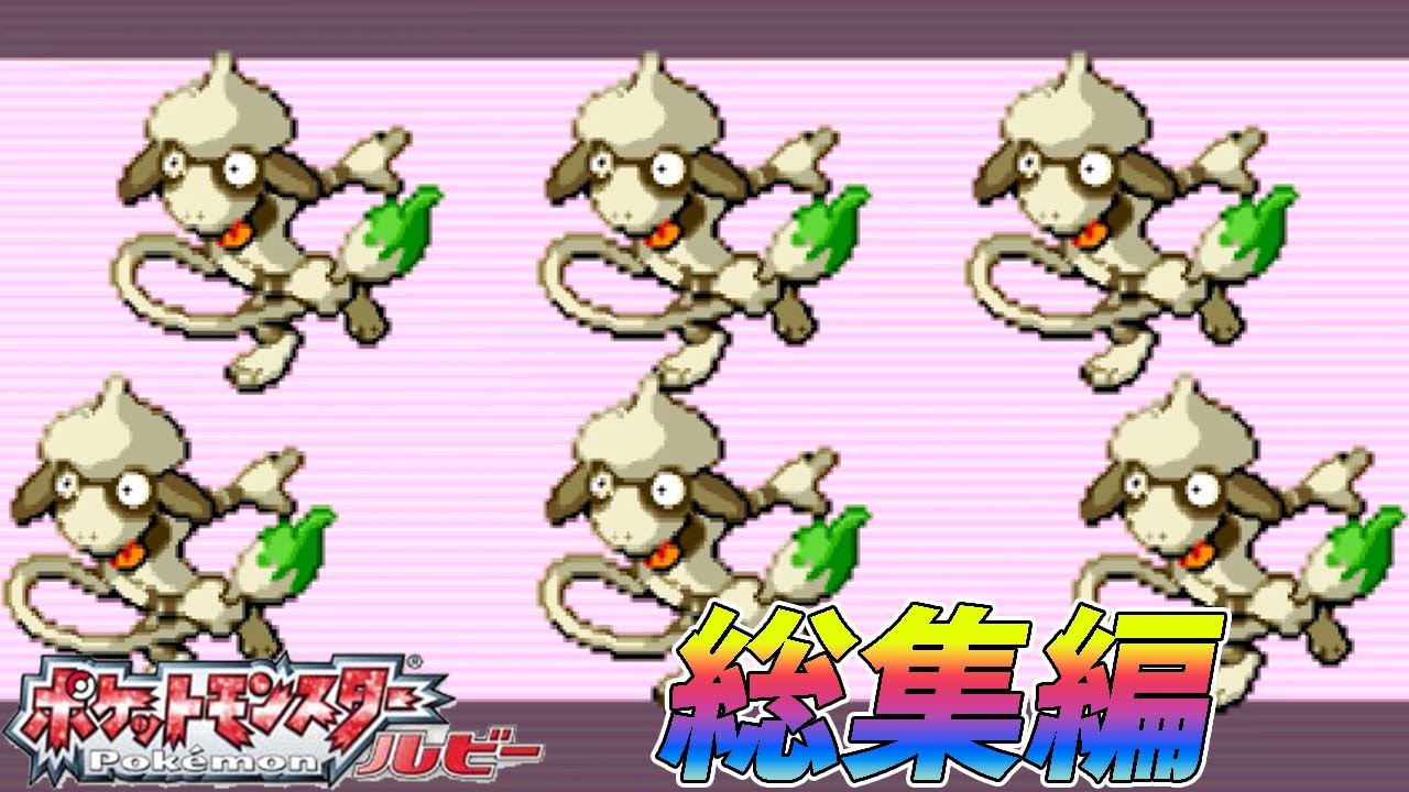 【総集編】ポケモン（ルビー）をドーブルだけでクリアする【ゆっくり実況】