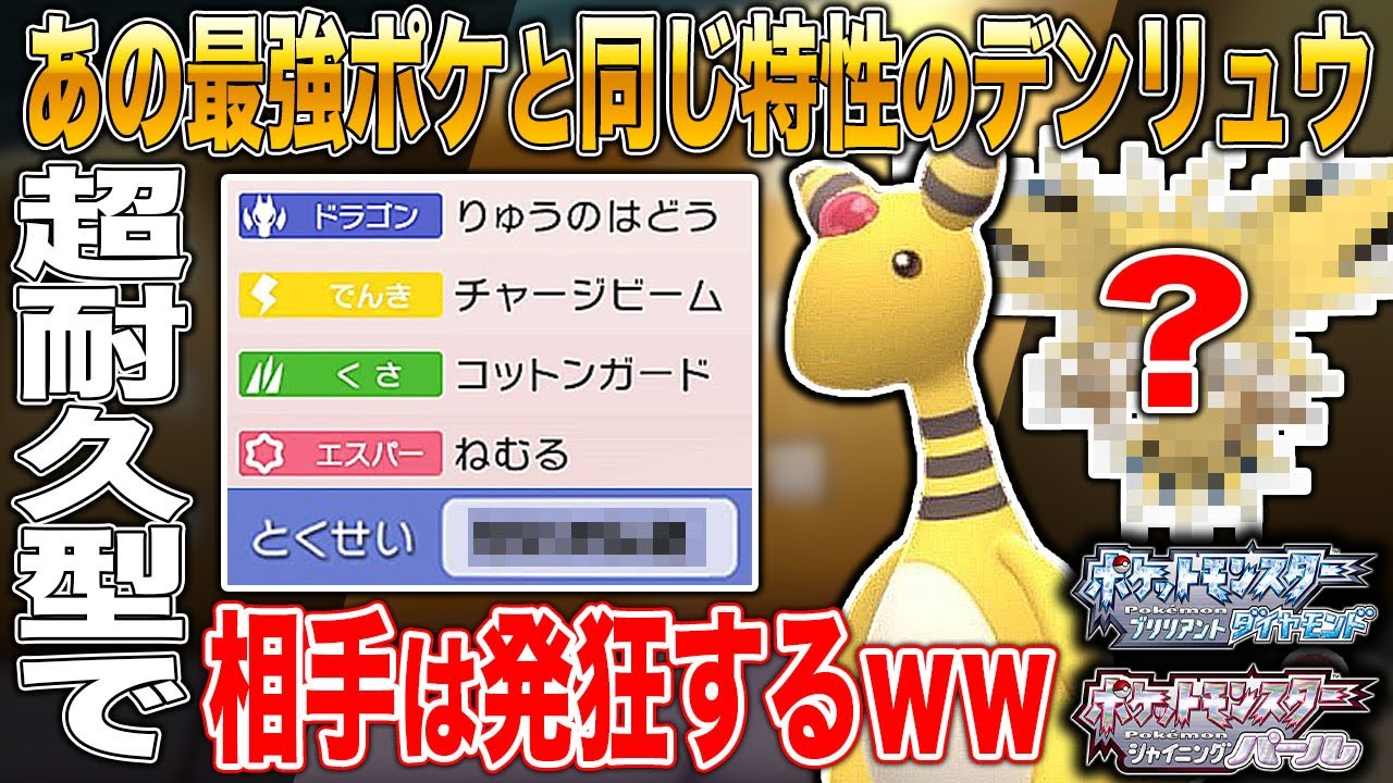 【ポケモンBDSP】耐久型の｢デンリュウ｣が最強すぎて物理攻撃ポケモン全部オワコンになってヤバすぎたｗｗ【ダイパリメイク】