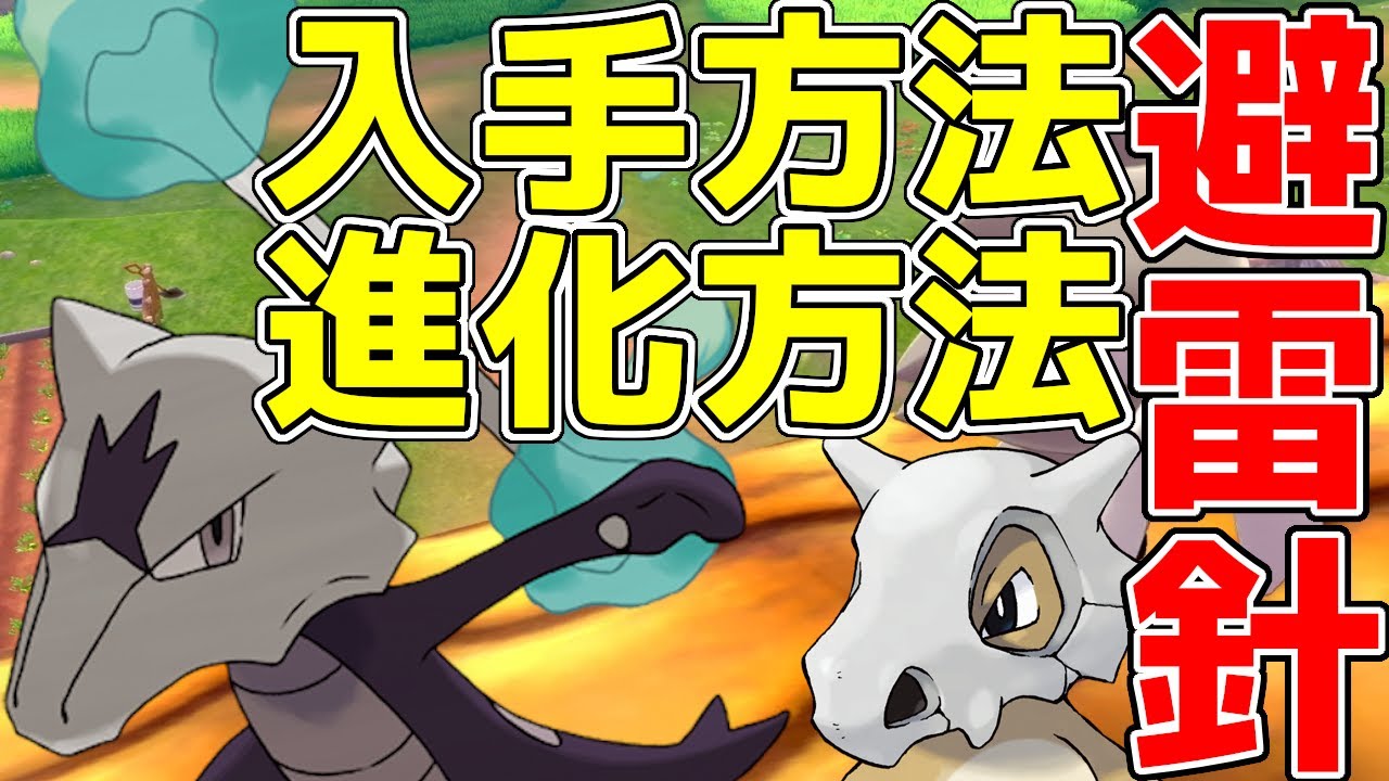 過去作不要の通常特性避雷針アローラガラガラの入手と進化方法について徹底解説。夢特性は特性カプセルが使えない【ポケモン剣盾実況】