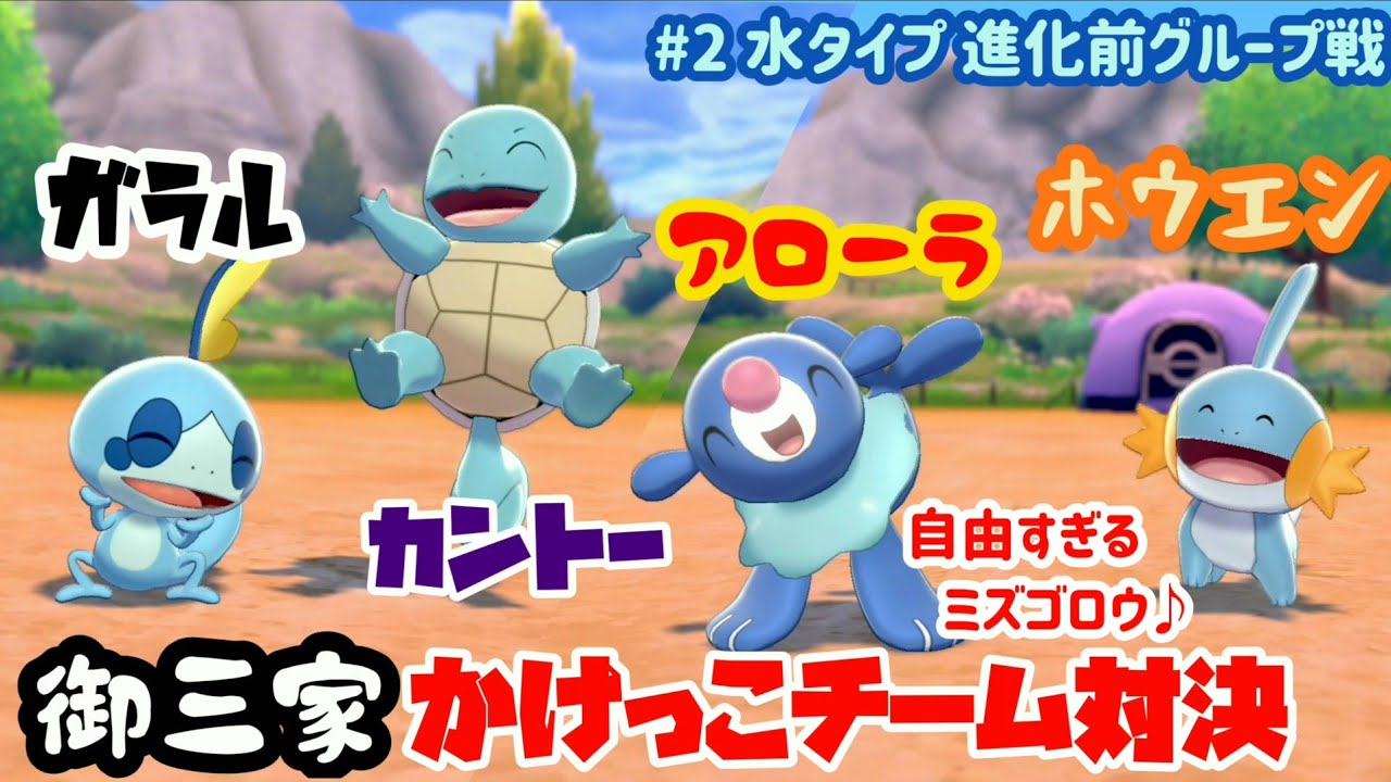 【御三家】かけっこチーム対決 ゼニガメ ミズゴロウ アシマリ メッソン ②水タイプ 進化前グループ戦