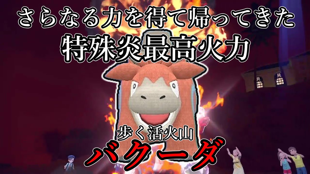 【ポケモンSV】さらなる力を得て帰ってきた特殊炎最高火力。歩く活火山、バクーダ。【ゆっくり実況】