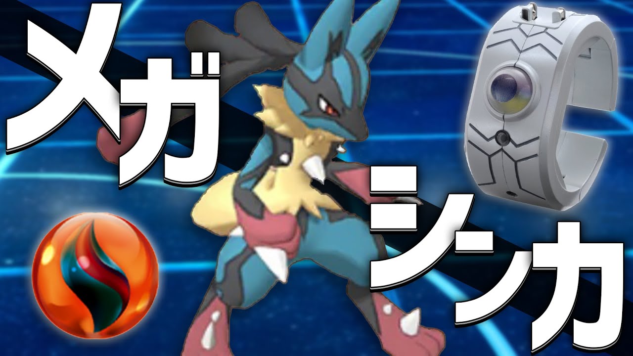 今日だけは「メガルカリオ」を使わせていただきます