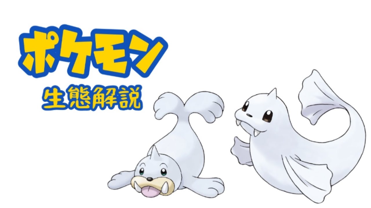 【ポケモン解説】「パウワウ」「ジュゴン」の生態・小ネタ・鳴き声について！