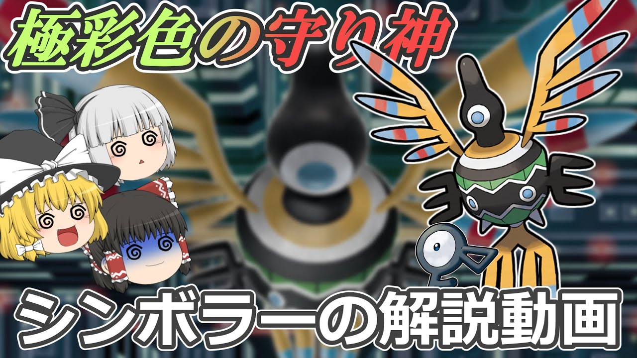 極彩色の守り神 シンボラー！【ゆっくりポケモン解説】