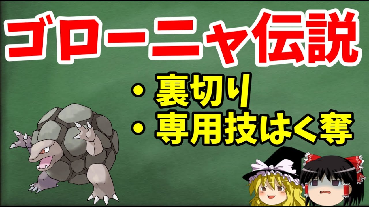 【ゆっくり解説】ゴローニャの不遇伝説、友に裏切りられた過去 ！？【ポケモン解説】