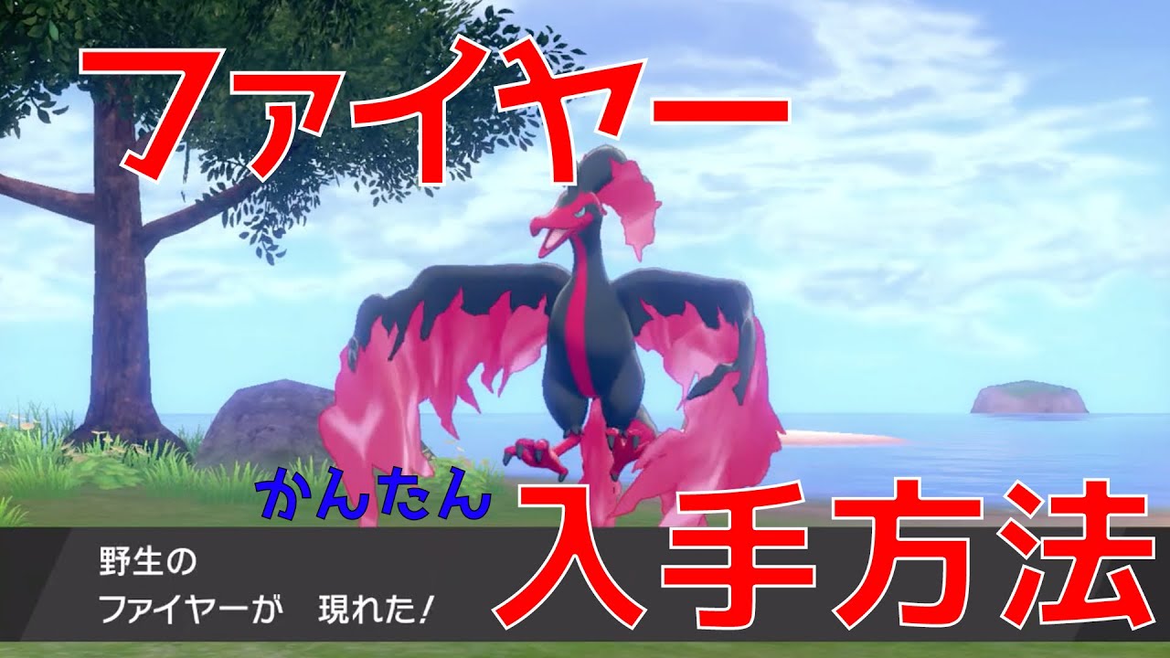 【ポケモン剣盾】ガラルファイヤーの入手方法！簡単に捕まえる方法も解説！