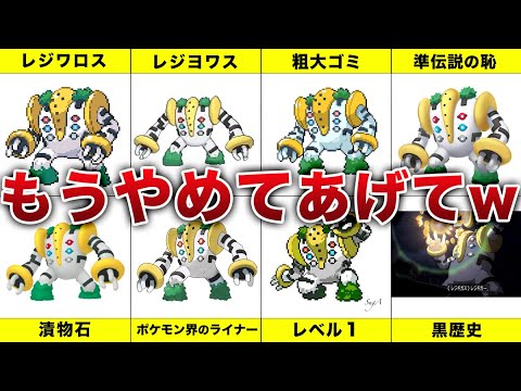 【扱いがひどすぎるｗ】ネタにされ続けた伝説「レジギガス」の歴史に涙が止まらない