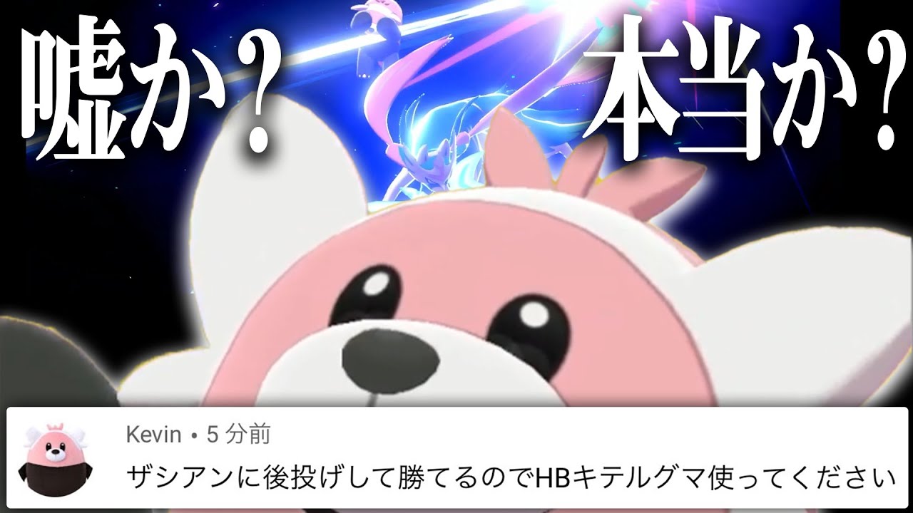 視聴者「HBキテルグマでザシアンに勝てますよ」→絶対に嘘なので検証します【ポケモン剣盾】