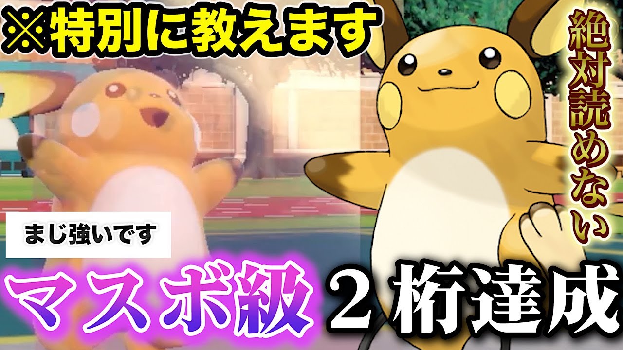【8連勝】絶対に読まれずに相手を狂わせる「ライチュウ」が強すぎてマスボ級２桁達成したので特別に教えます！【ポケモンSV】