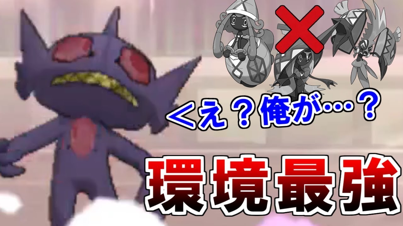 【vsレート１位】妖精さえいなければ弱点無しの「ヤミラミ」が最強説【ポケモンUSUM/ウルトラサン・ウルトラムーン】