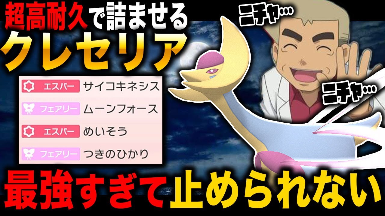 【ポケモンBDSP】超高耐久の『クレセリア』が最強すぎてヤバすぎたｗｗ完全に対戦相手を詰ませてニチャニチャするの楽しすぎるｗｗ【ダイパリメイク】