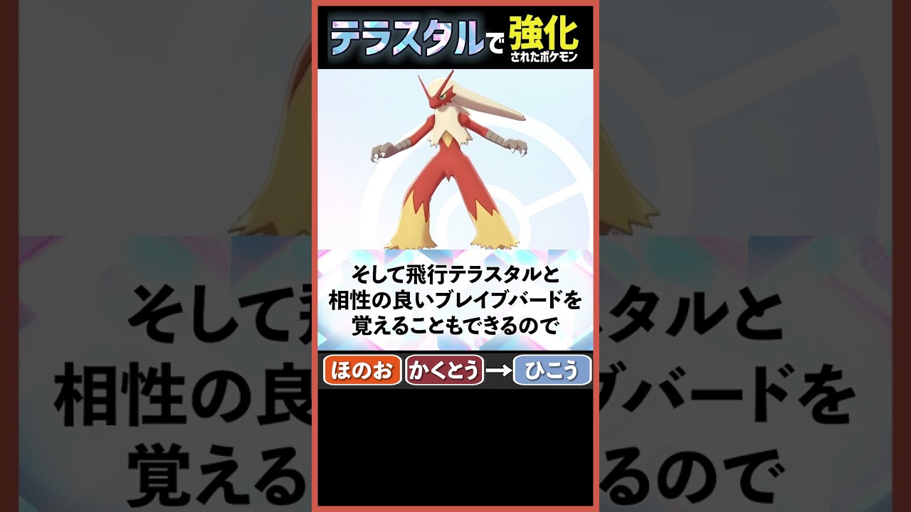 バシャーモ、テラスタルで壊れる。【ポケモンSV考察】