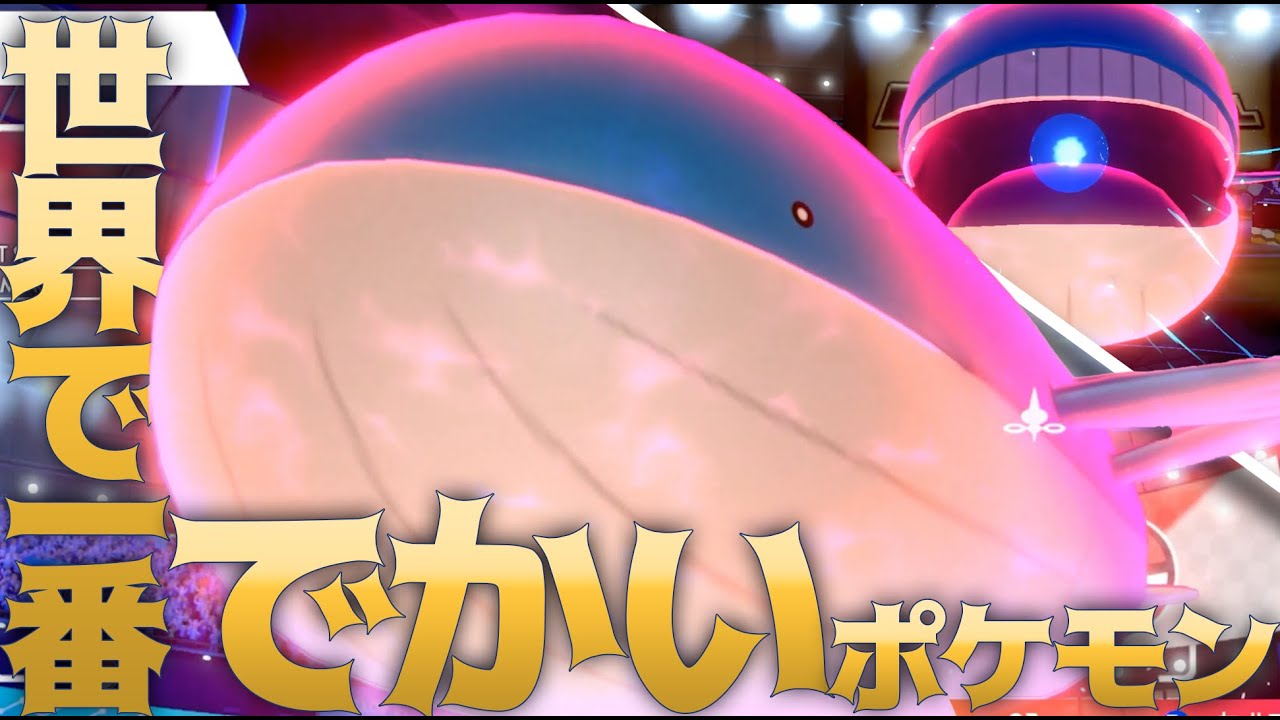 世界一デカイポケモン「ホテルオー」をダイマックスさせると画面に入らなくて……ん？【ポケモン剣盾】