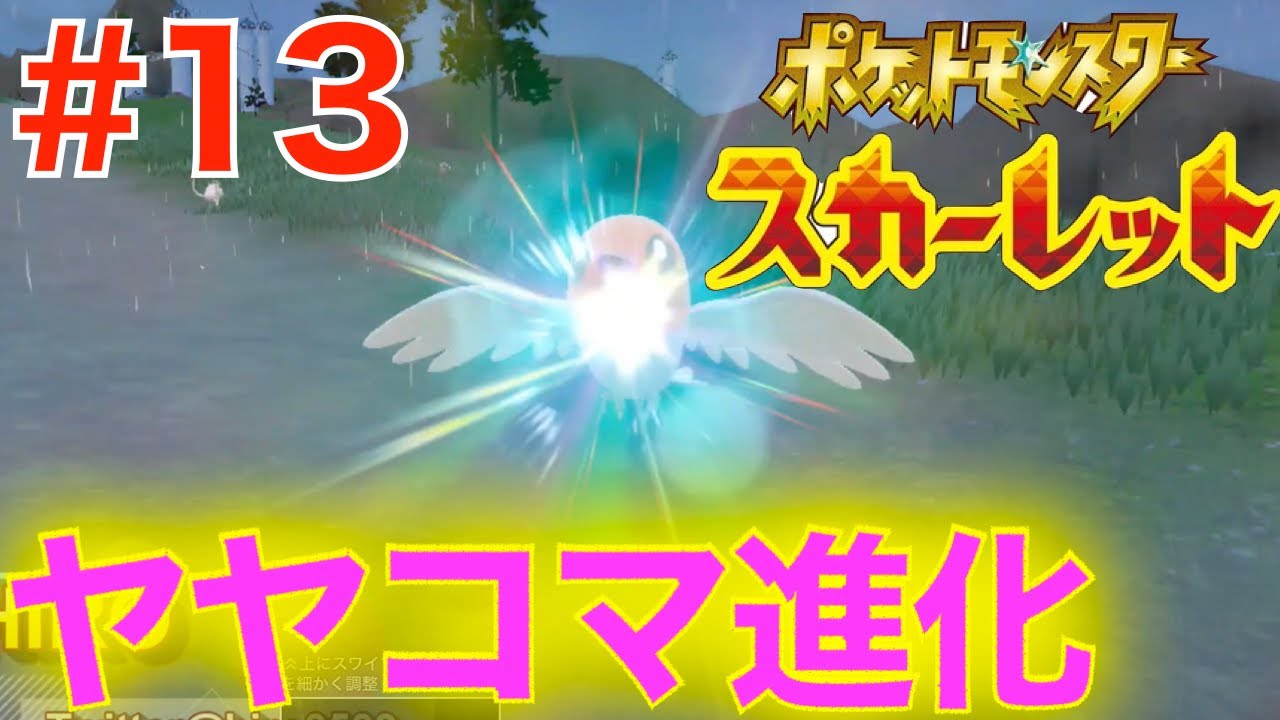 #13 ついにヤヤコマ進化！マップ広すぎるw【ポケットモンスター スカーレット】