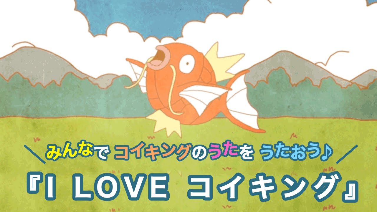 【公式】コイキングのうた「I LOVE コイキング」MV（ポケモンだいすきクラブ）