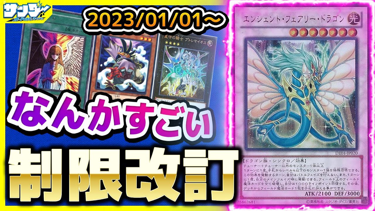 【#遊戯王】あのテーマとあのテーマのカードたくさん!!1月1日(日)適用の「リミットレギュレーション」【#制限改定】