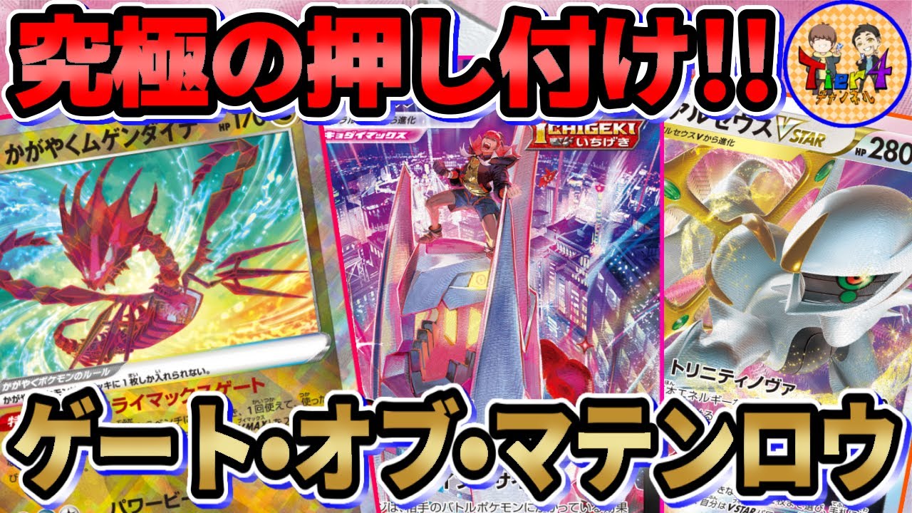 【ポケカ/対戦】尖り過ぎ注意！かがやくムゲンダイナ＋ジュラルドンVMAXでルギアは詰む！【ポケモンカード/Tier4チャンネル】