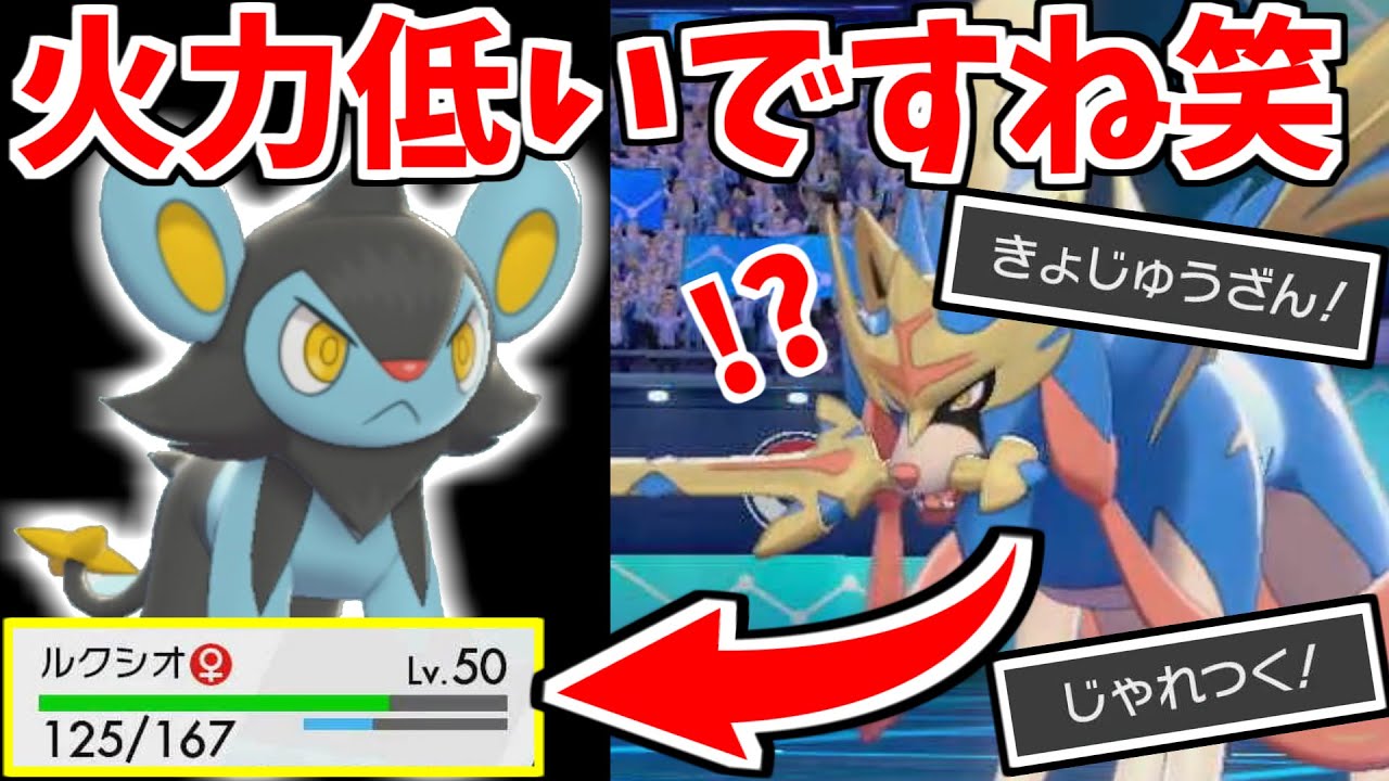 ザシアンさん、無名進化前ポケモンに受けきられてしまうwwwルクシオで対面操作をして,積みアタッカーで3タテせよ！！進化前マスターが教えるポケットモンスター#18【ポケモン剣盾/ポケモンソードシールド】