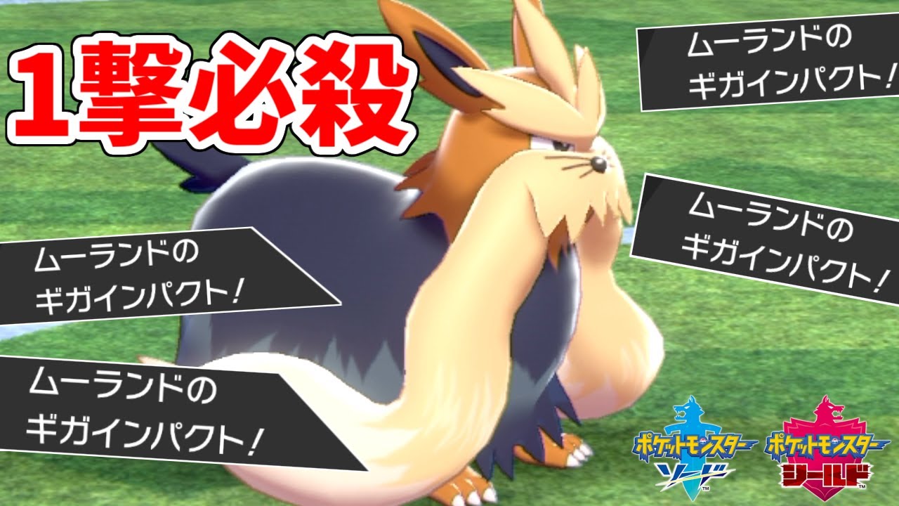分かってても無理。"ムーランド"がすなかきで上からギガインパクト打つだけで終了ｗｗｗ【ポケモン剣盾】