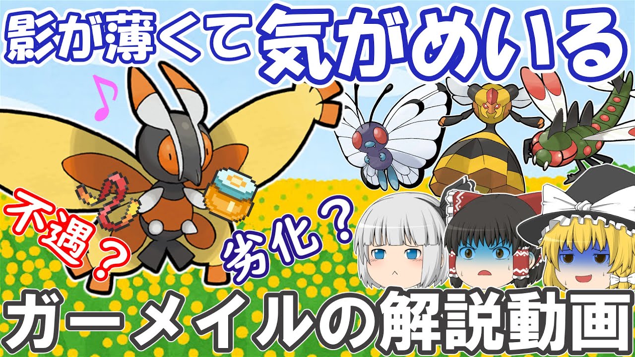 影が薄くて気がめいる、ガーメイル！【ゆっくりポケモン解説】