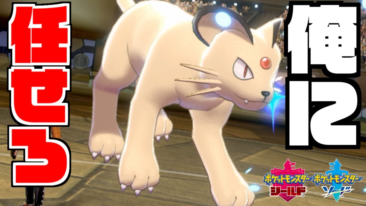 "威力90"の最強確定ひるみ技使い、ペルシアン様の登場や！【ポケモン剣盾】