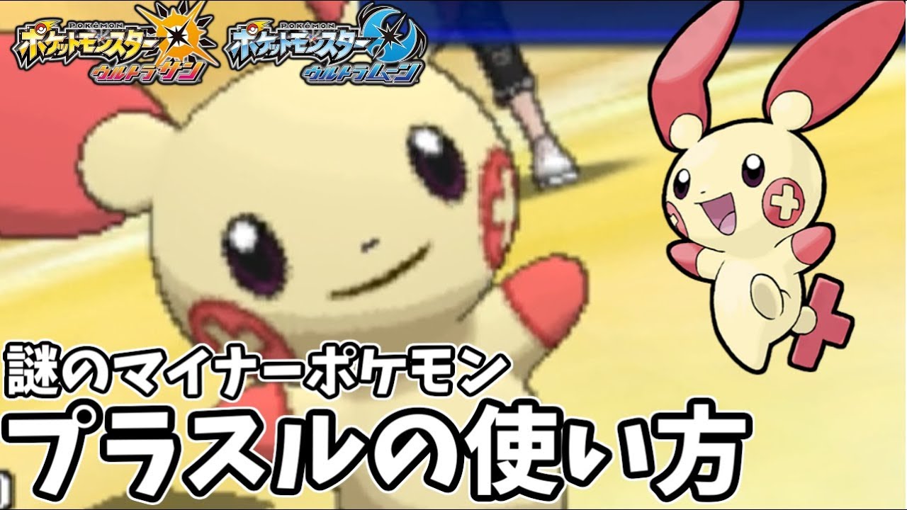 【ポケモンＵＳＭ】謎のマイナーポケモン プラスルの使い方を2000常連トレーナーがガチ伝授！