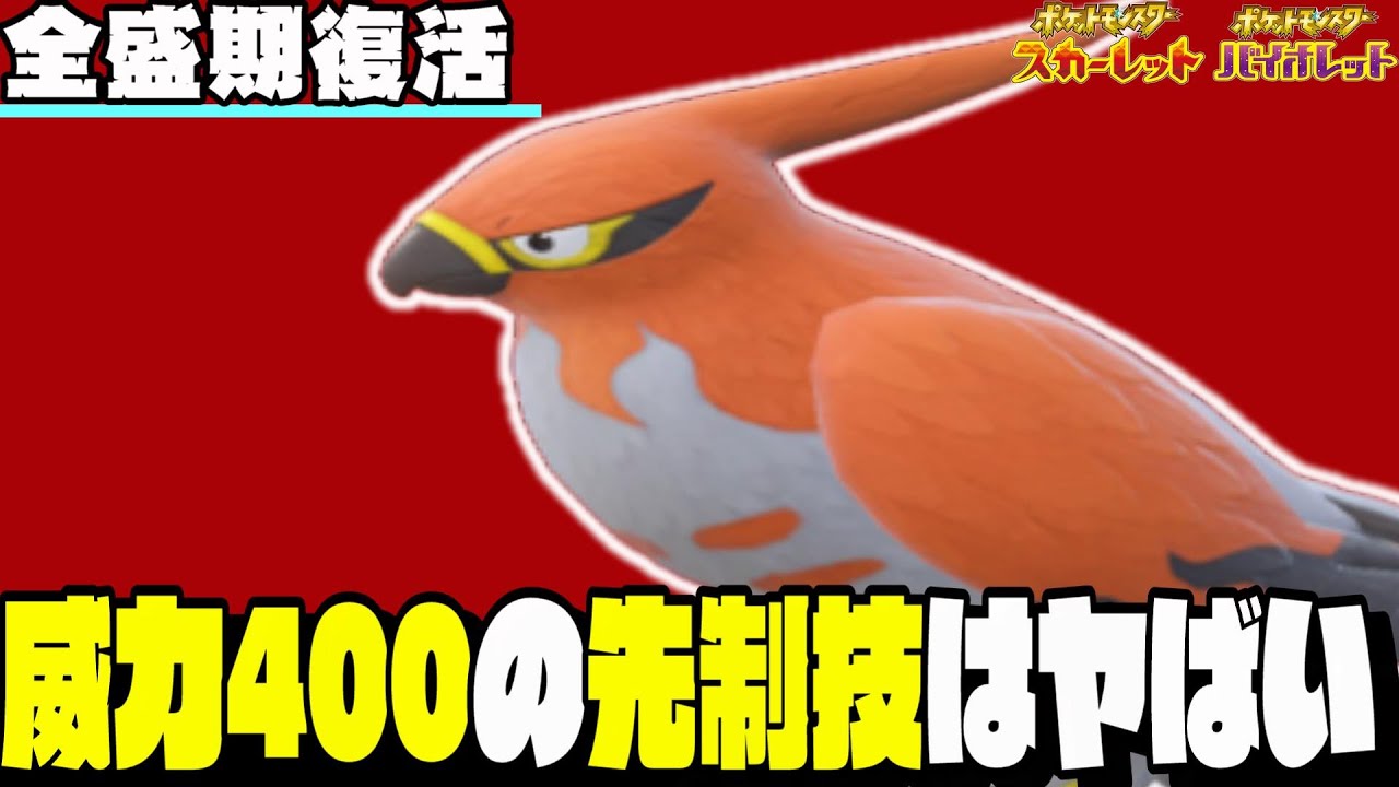 【育成論】ファイアローが超強化され最強時代が帰ってきた！？【ポケモンSV】【スカーレットバイオレット】【対戦】【ランクマ】【初心者】