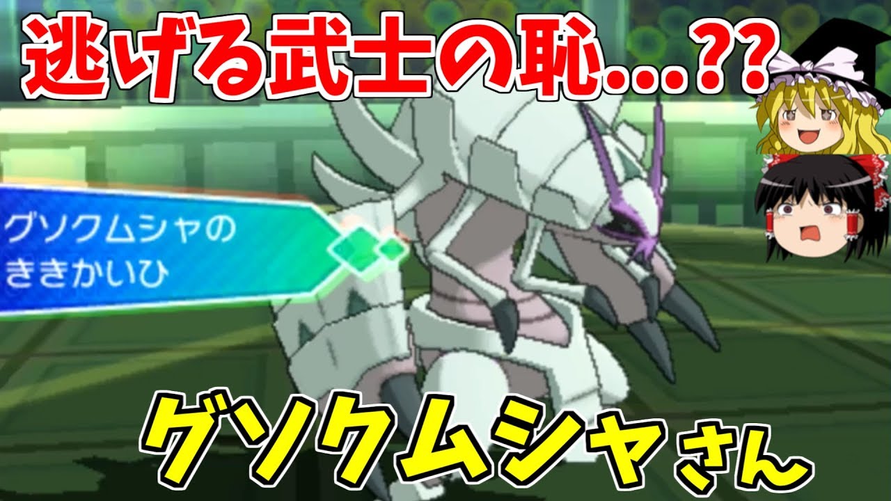 逃げる武士の恥？グソクムシャさん【ポケモンUSUM】【ゆっくり実況】
