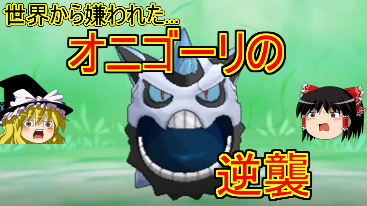 メガオニゴーリの逆襲【ポケモンUSUM】【ゆっくり実況】