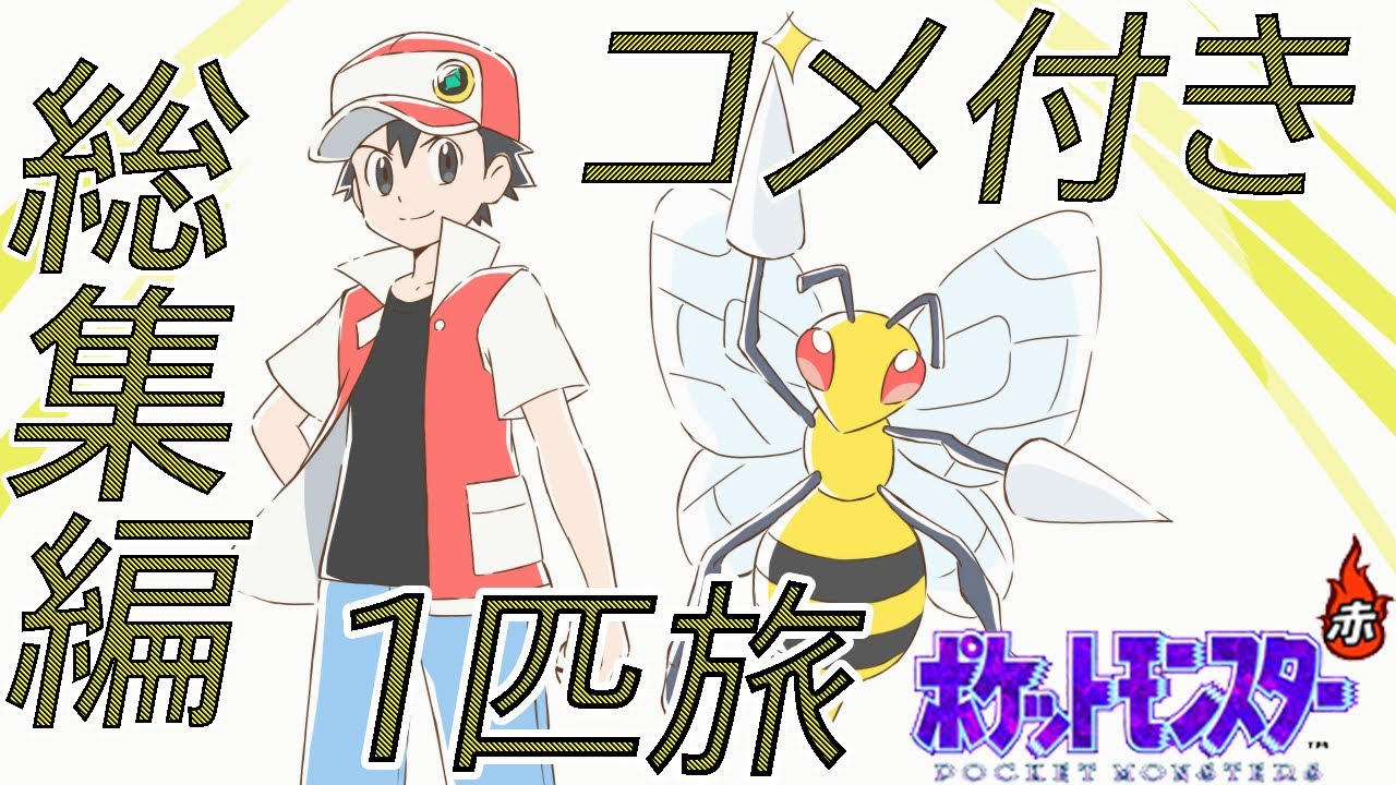 【コメ付き総集編】ポケモン（赤）をスピアー1匹でクリアする【ゆっくり実況】