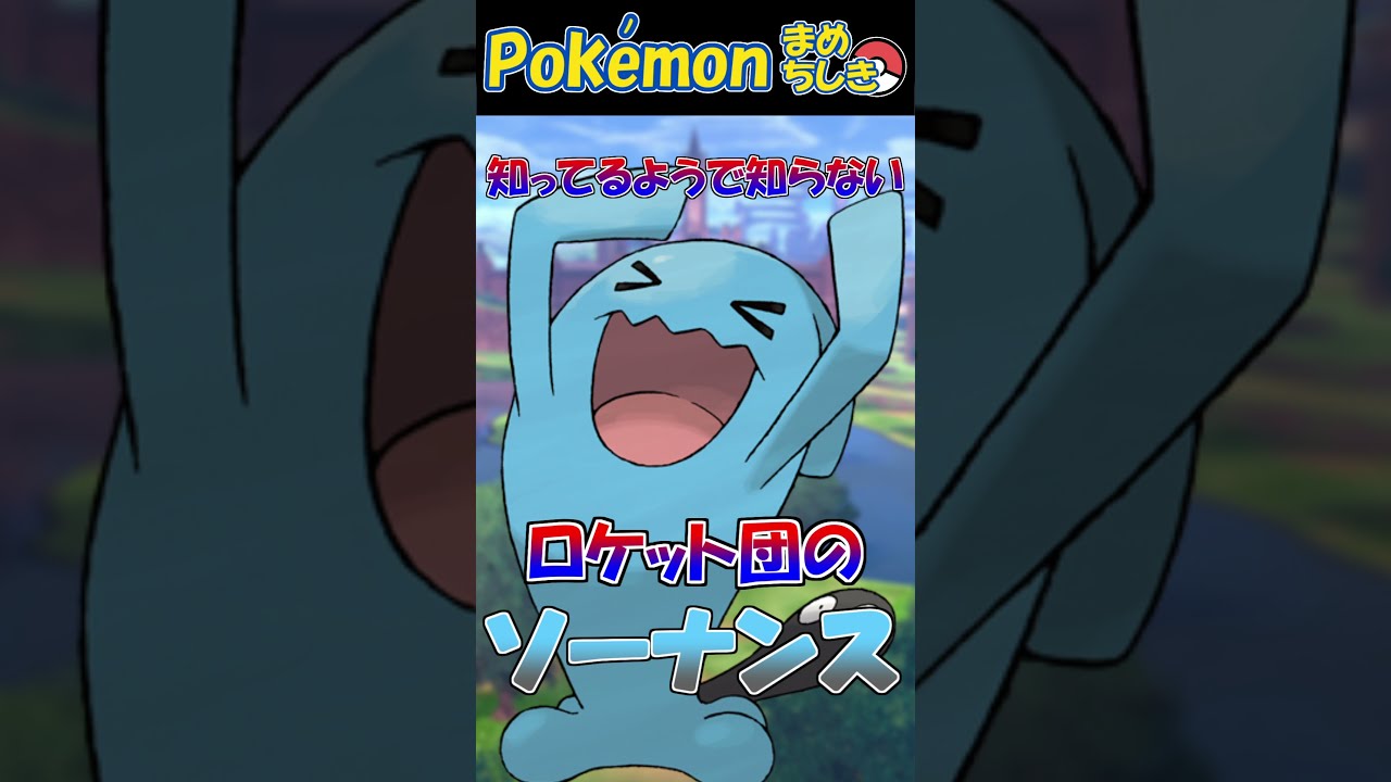 少しだけ分かるロケット団のソーナンスの過去 #Shorts