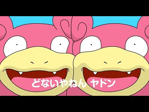 【公式】「どないやねん ヤドン」MV