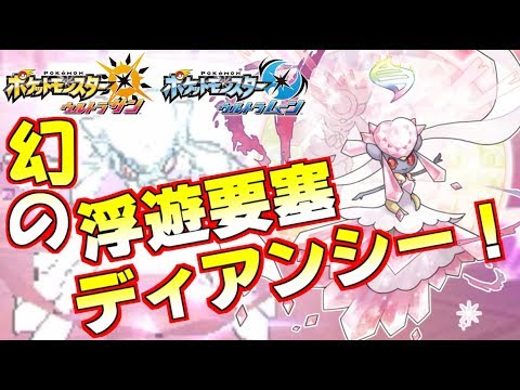 【ポケモンUSUM】メガディアンシー!!補助技無効で一方的に展開するわがまま姫!!【ウルトラサン/ウルトラムーン】